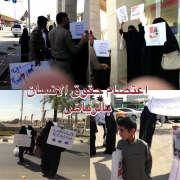 اعتصام حقوق الانسان الرياض